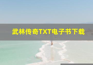 武林传奇TXT电子书下载