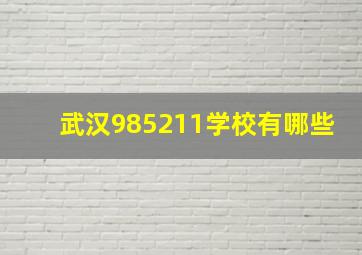 武汉985211学校有哪些