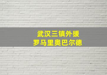 武汉三镇外援罗马里奥巴尔德