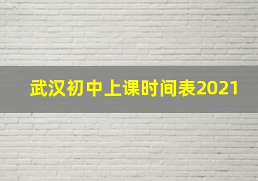 武汉初中上课时间表2021