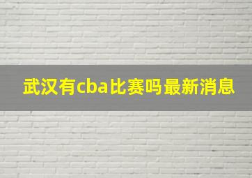 武汉有cba比赛吗最新消息