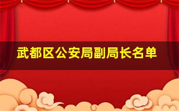 武都区公安局副局长名单