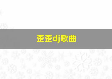 歪歪dj歌曲