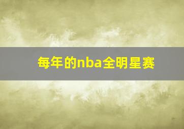 每年的nba全明星赛