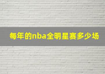 每年的nba全明星赛多少场