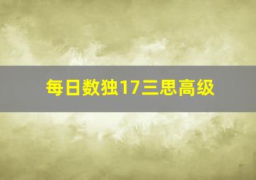 每日数独17三思高级