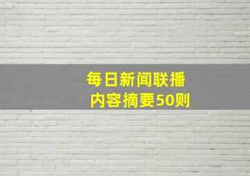 每日新闻联播内容摘要50则