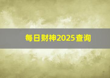 每日财神2025查询