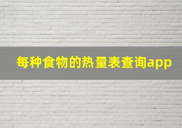 每种食物的热量表查询app