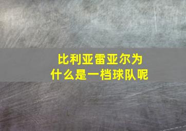 比利亚雷亚尔为什么是一档球队呢