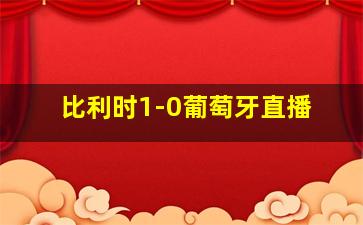 比利时1-0葡萄牙直播