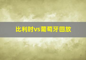 比利时vs葡萄牙回放