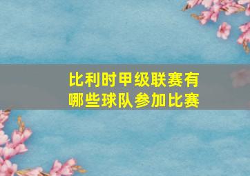 比利时甲级联赛有哪些球队参加比赛