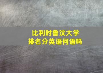 比利时鲁汶大学排名分英语何语吗