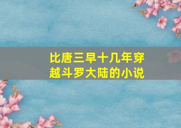 比唐三早十几年穿越斗罗大陆的小说