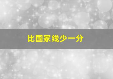 比国家线少一分