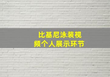 比基尼泳装视频个人展示环节