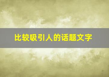 比较吸引人的话题文字