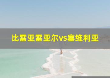 比雷亚雷亚尔vs塞维利亚