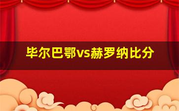 毕尔巴鄂vs赫罗纳比分