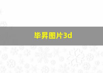 毕昇图片3d