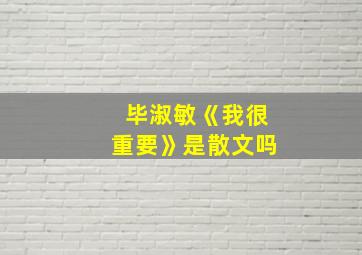 毕淑敏《我很重要》是散文吗