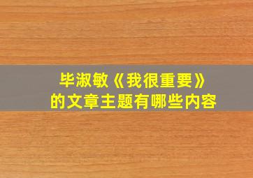 毕淑敏《我很重要》的文章主题有哪些内容