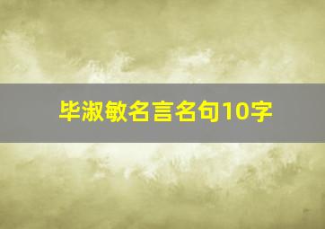 毕淑敏名言名句10字