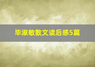 毕淑敏散文读后感5篇