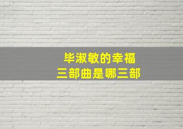 毕淑敏的幸福三部曲是哪三部