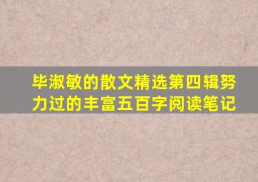 毕淑敏的散文精选第四辑努力过的丰富五百字阅读笔记