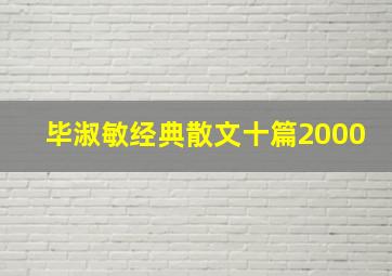 毕淑敏经典散文十篇2000