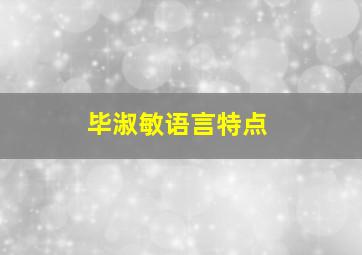 毕淑敏语言特点