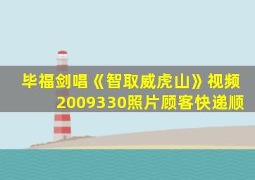 毕福剑唱《智取威虎山》视频2009330照片顾客快递顺