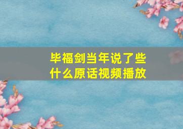 毕福剑当年说了些什么原话视频播放