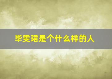 毕雯珺是个什么样的人