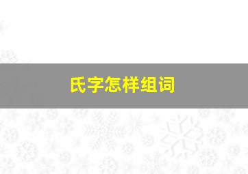 氏字怎样组词