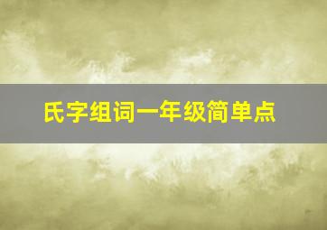 氏字组词一年级简单点