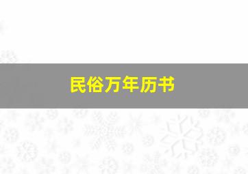 民俗万年历书