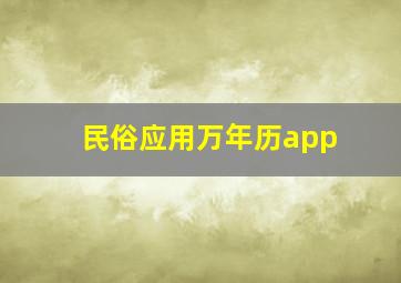 民俗应用万年历app