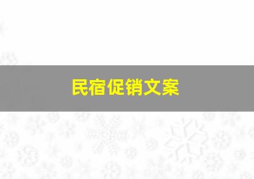 民宿促销文案