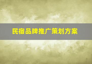 民宿品牌推广策划方案