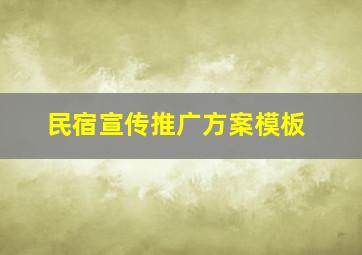 民宿宣传推广方案模板