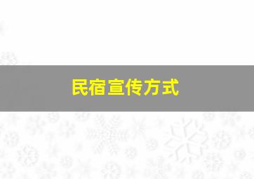 民宿宣传方式