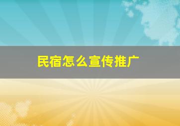 民宿怎么宣传推广