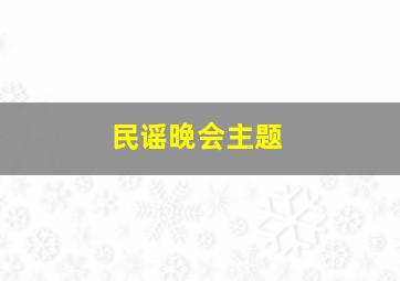 民谣晚会主题