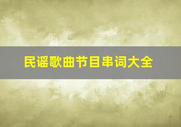 民谣歌曲节目串词大全