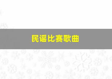 民谣比赛歌曲