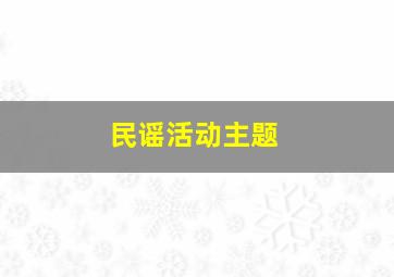 民谣活动主题