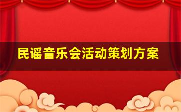 民谣音乐会活动策划方案